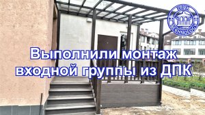 Выполнили монтаж входной группы из дпк с навесом из поликарбоната