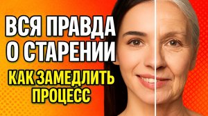 КАК ЗАМЕДЛИТЬ СТАРЕНИЕ И ПРОДЛИТЬ МОЛОДОСТЬ