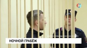 Ночной грабёж