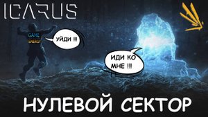 ICARUS #16. Нулевой сектор. Сезон 3. GAME ENERGY.