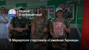 В Мариуполе стартовала «Семейная Зарница». 18.07.2025