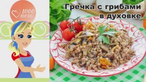 🍲 Гречка с грибами в духовке — просто и ароматно!