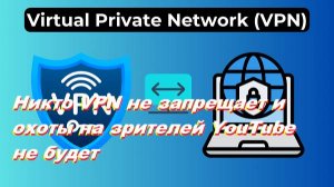 Никто VPN не запрещает и охоты на зрителей YouTube не будет