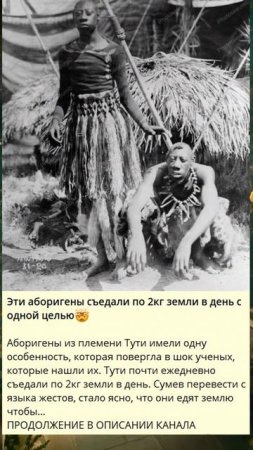 3_Эти аборигены съедали по 2кг земли в день с одной целью-_D