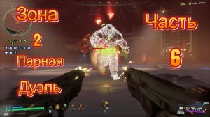 Deadzone Rogue|Прохождение|Зона 2|Парная дуэль|Часть 6