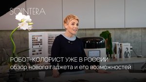Завтрак с первым в России роботом колористом