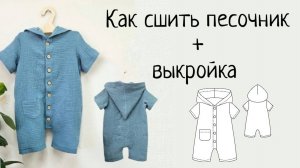 Как сшить песочник из муслина