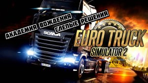 Euro Truck Simulator 2. Академия вождения. Слепые решения (ETS 2)