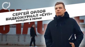 Сергей Орлов, видеожурнал "СУП" концерт в Перми, 2021