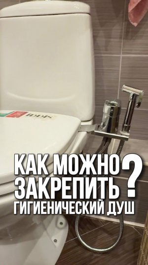 Главное, чтобы у вас ТОЧНО БЫЛ гигиенический душ👌🏻