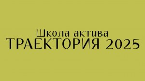 ШКОЛА АКТИВА "ТРАЕКТОРИЯ" УрГЮУ 2025 | ВНЕУЧЕБЫ