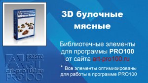3D элементы продуктов для PRO100 хлебобулочные, мясные
