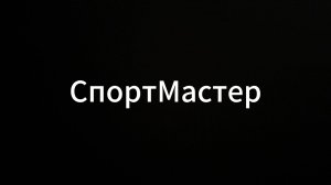 Спортмастер #Спортмастер #ЕвгенийВихрицкий #Вихрицкий #коуч #психолог #иория #россия #мир #жизнь #я