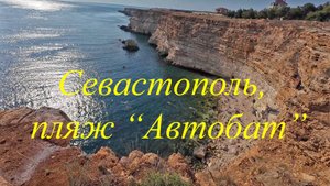Севастополь 2025, пляж "Автобат" - самый удивительный дикий пляж на мысе Фиолент