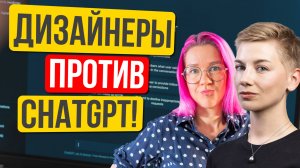 Какие дизайнеры станут фермерами и что ChatGPT делает с вашей карьерой прямо сейчас? Даша Прокуда