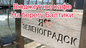 Бюджетное кафе Na BALI на побережье Балтийского моря