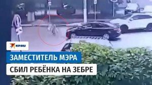 Заместитель мэра Семилук Геннадий Чуркин сбил мальчика на зебре