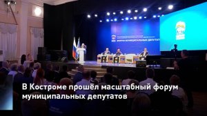 В Костроме прошёл масштабный форум муниципальных депутатов