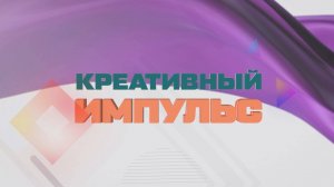 Креативный импульс. Выпуск второй (18 июля 2025 года)