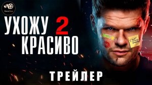 Трейлер - Ухожу красиво (2 сезон) 2025