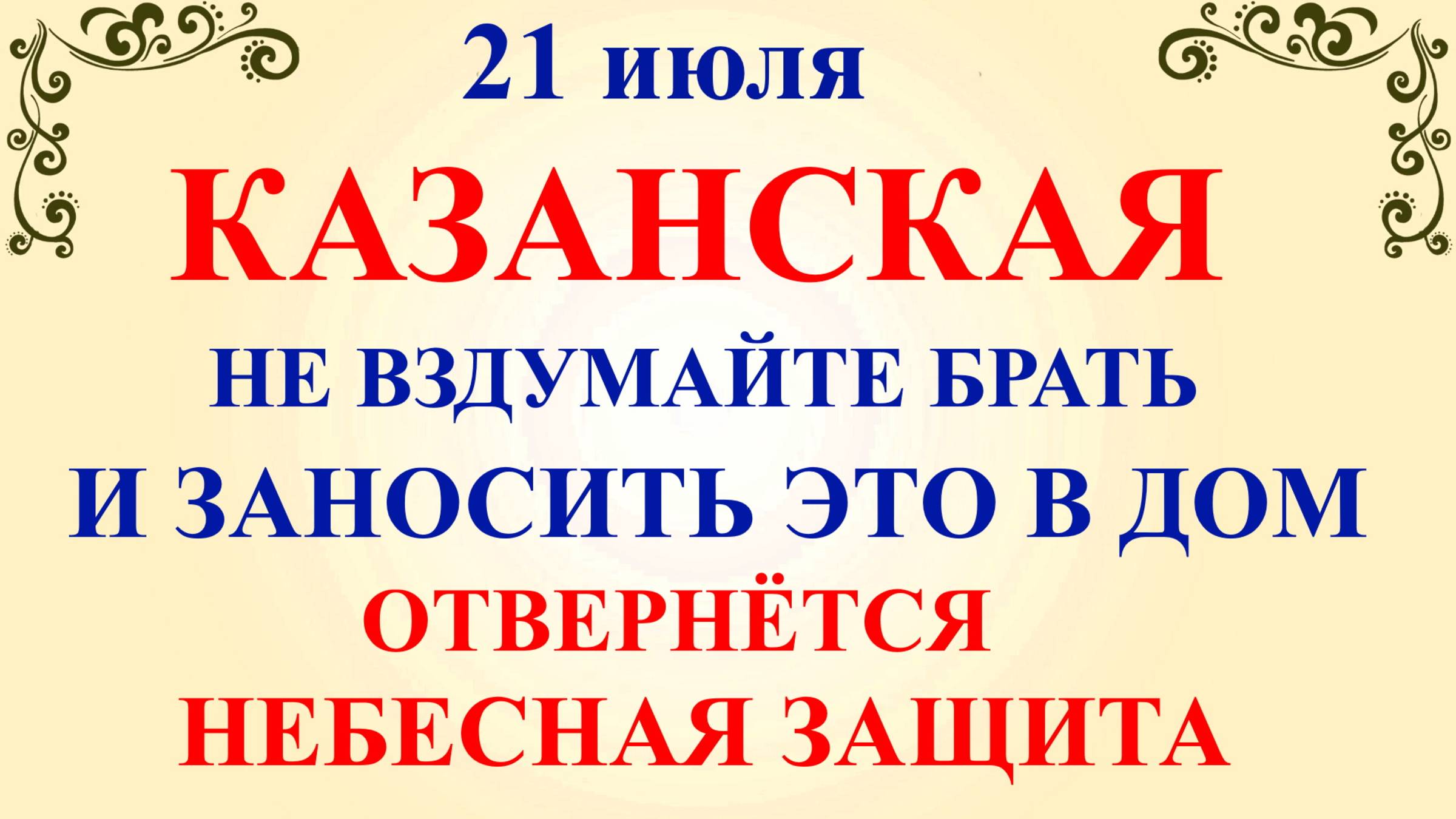 21 июля День Казанской Иконы. Что нельзя делать 21 июля Казанская. Народные традиции и приметы