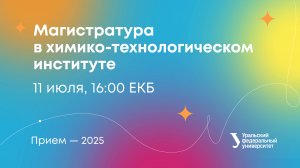 Магистратура в Химико-технологическом институте