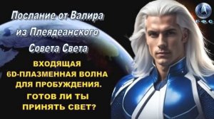 ✨ Послание от Валира из Плеядеанского Совета Света: Ты уже не будешь прежним!