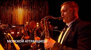 Морской аттракцион - Наталья Чайковская, Сергей Жилин