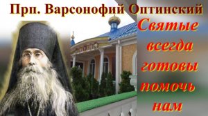 Тогда Святые Молятся за нас пред Богом и мы вскоре получаем Помощь_ Прп. Варсонофий Оптинский