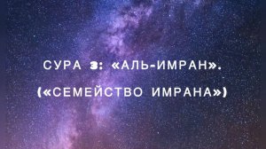 Сура 3: «Аль-Имран» («Семейство Имрана») чтец Мишари Рашид аль-Афаси