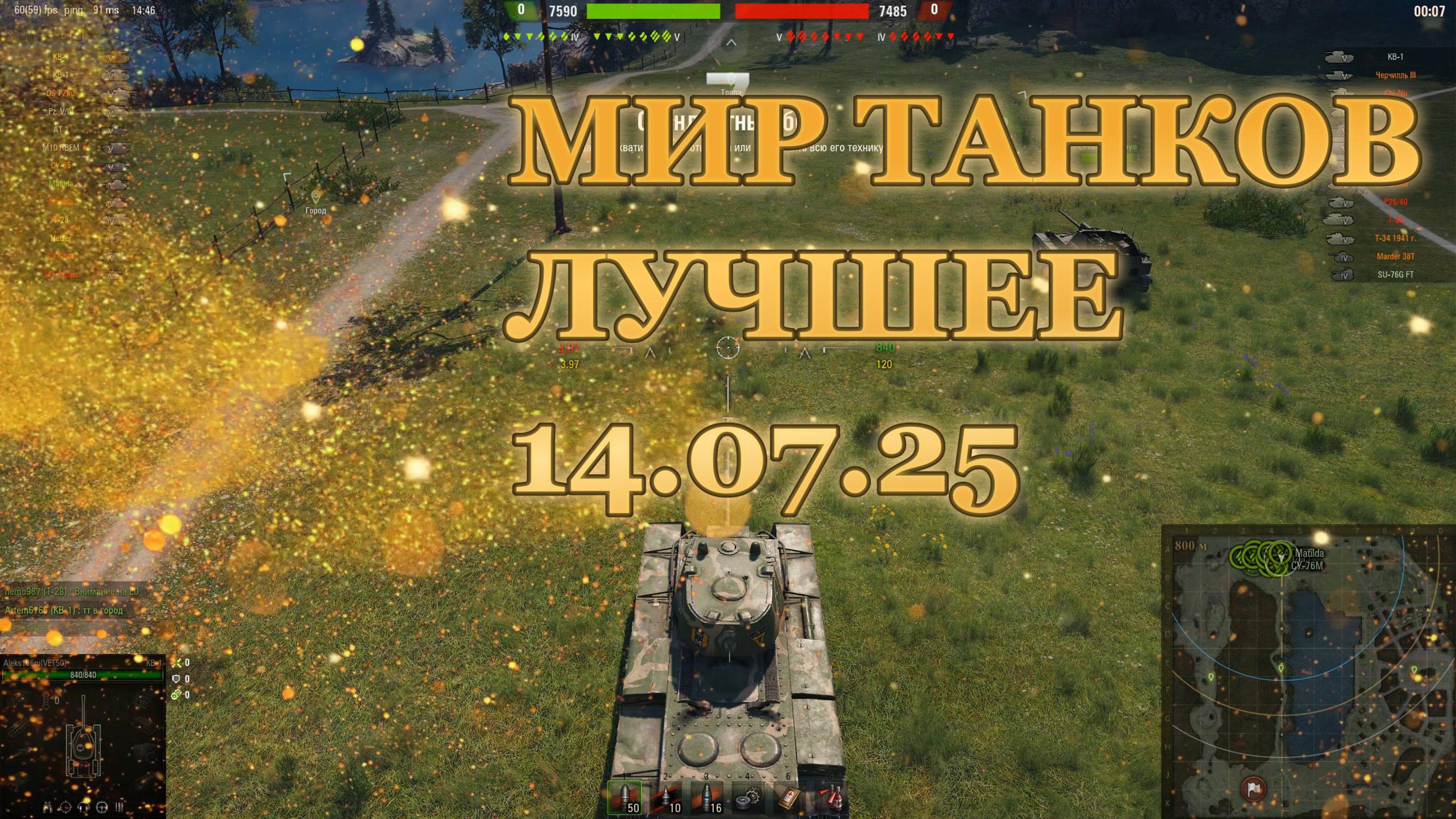 МИР ТАНКОВ. Лучшее. 14.07.25