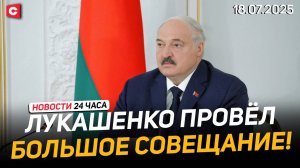 Лукашенко: Я знаю обстановку! | В Польше взлетели тарифы ЖКХ | Новости 18.07