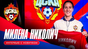 Интервью с новичком ЖФК ЦСКА | Милена Николич