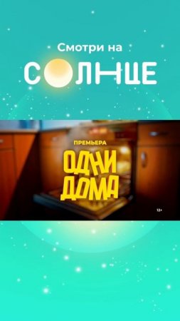Новый сериал СКОРО на Солнце! ПРЕМЬЕРА "Одни дома"— скучно точно не будет🔥