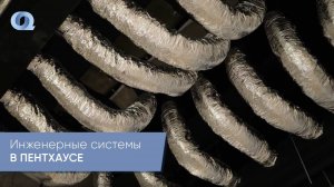 Инженерная изнанка пентхауса