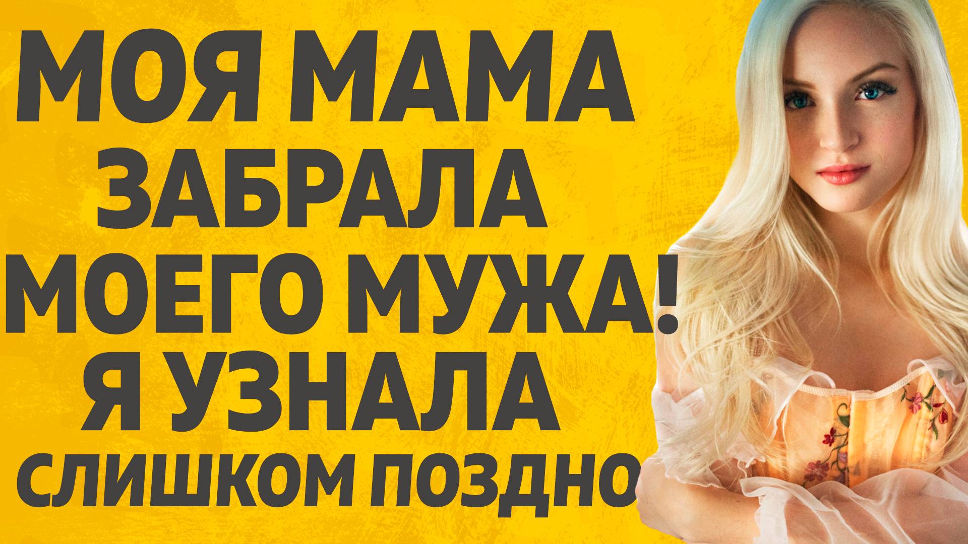 Он был моим мужем… пока не остался с моей мамой наедине. Расскажу тебе. Любовные истории. смотреть онлайн