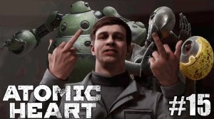 ПОШЁЛ ТЫ!!! / Atomic Heart #15.