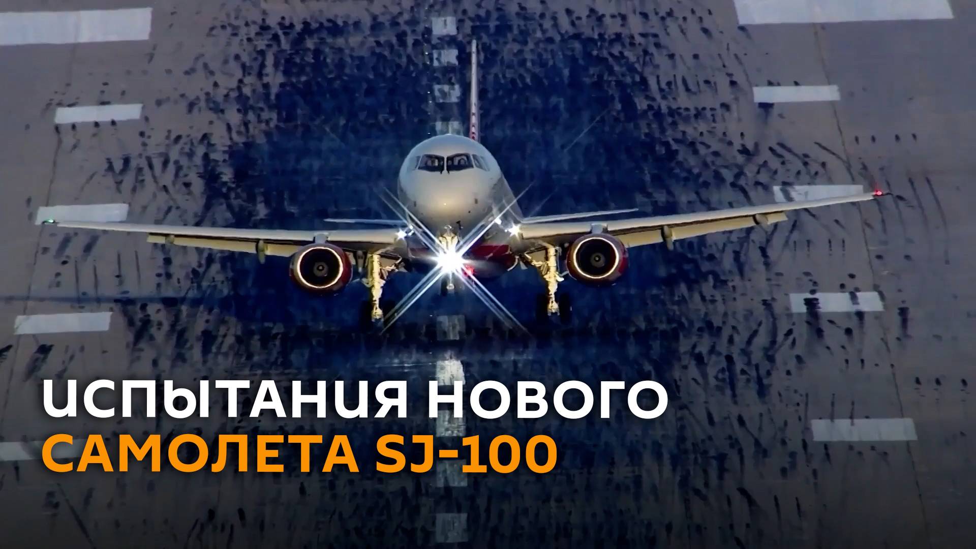 Как собирают и испытывают полностью импортозамещенный SJ-100