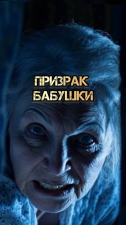 ПРИЗРАК БАБУШКИ #мистика #мистическаяистория #историянаночь #аудиорассказы #сезонконтентаPUTUB