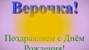 Поздравление в днём рождения Верочки