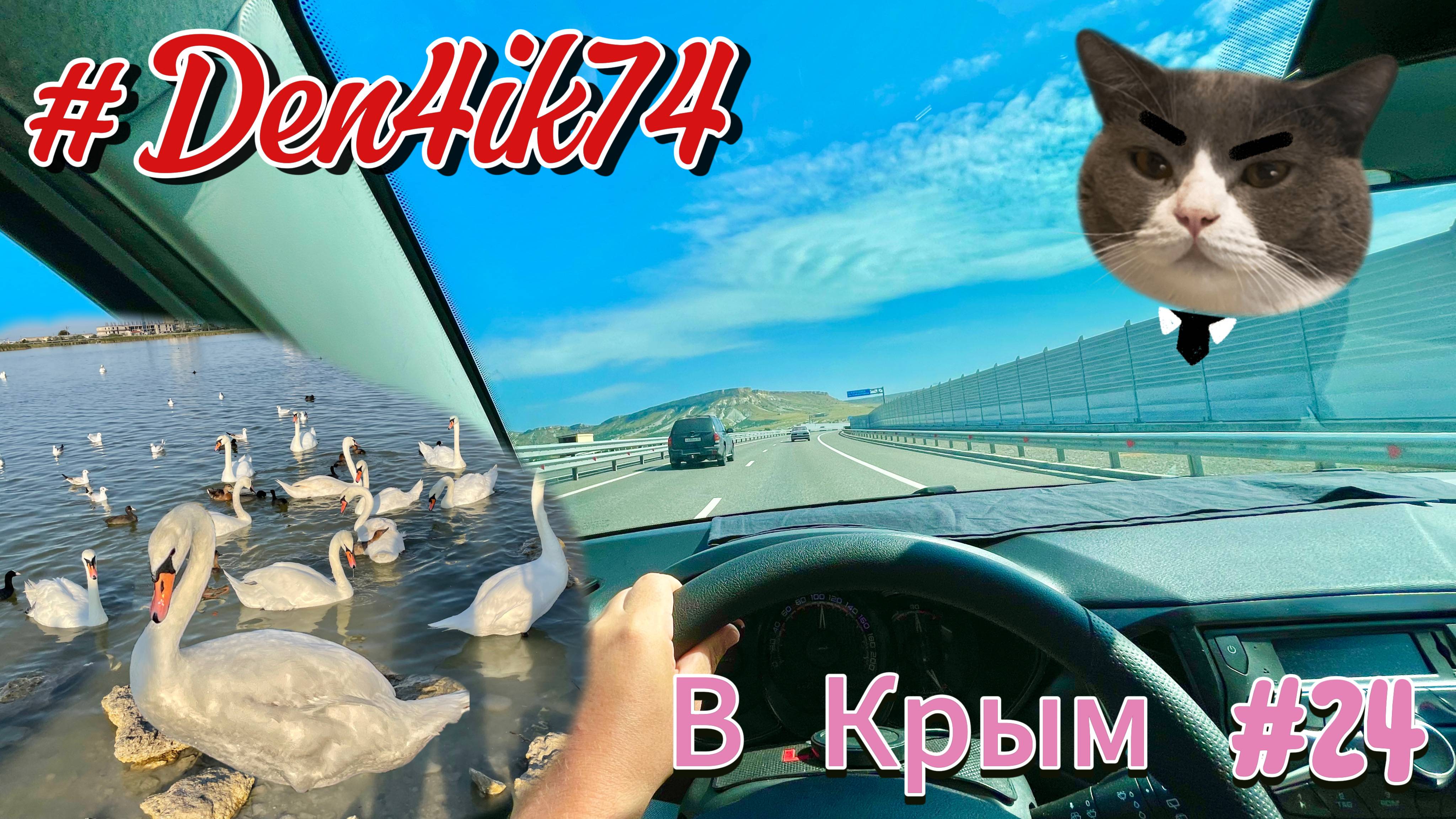 Поездка в Крым #24 Дорога Оленевка - Симферополь. Пробки в Евпатории и Саки смотреть онлайн