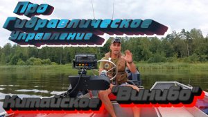Про Гидравлику ВИНИБО!!! Тесты на воде! Вся правда про китайское рулевое управление Винибо