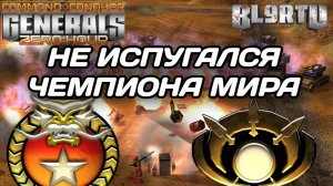 ЛЮБИТЕЛЬ вышел драться против ЧЕМПИОНА МИРА по ГЕНЕРАЛАМ в GENERALS ZERO HOUR