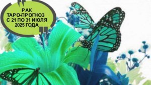 РАК ТАРО-ПРОГНОЗ С 21 ПО 31 ИЮЛЯ 2025 ГОДА
