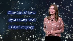 Гороскоп - 18.07.25