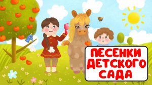 ПЕСЕНКИ ДЕТСКОГО САДА ♫ СБОРНИКИ ДЛЯ САМЫХ МАЛЕНЬКИХ ♫ 0+