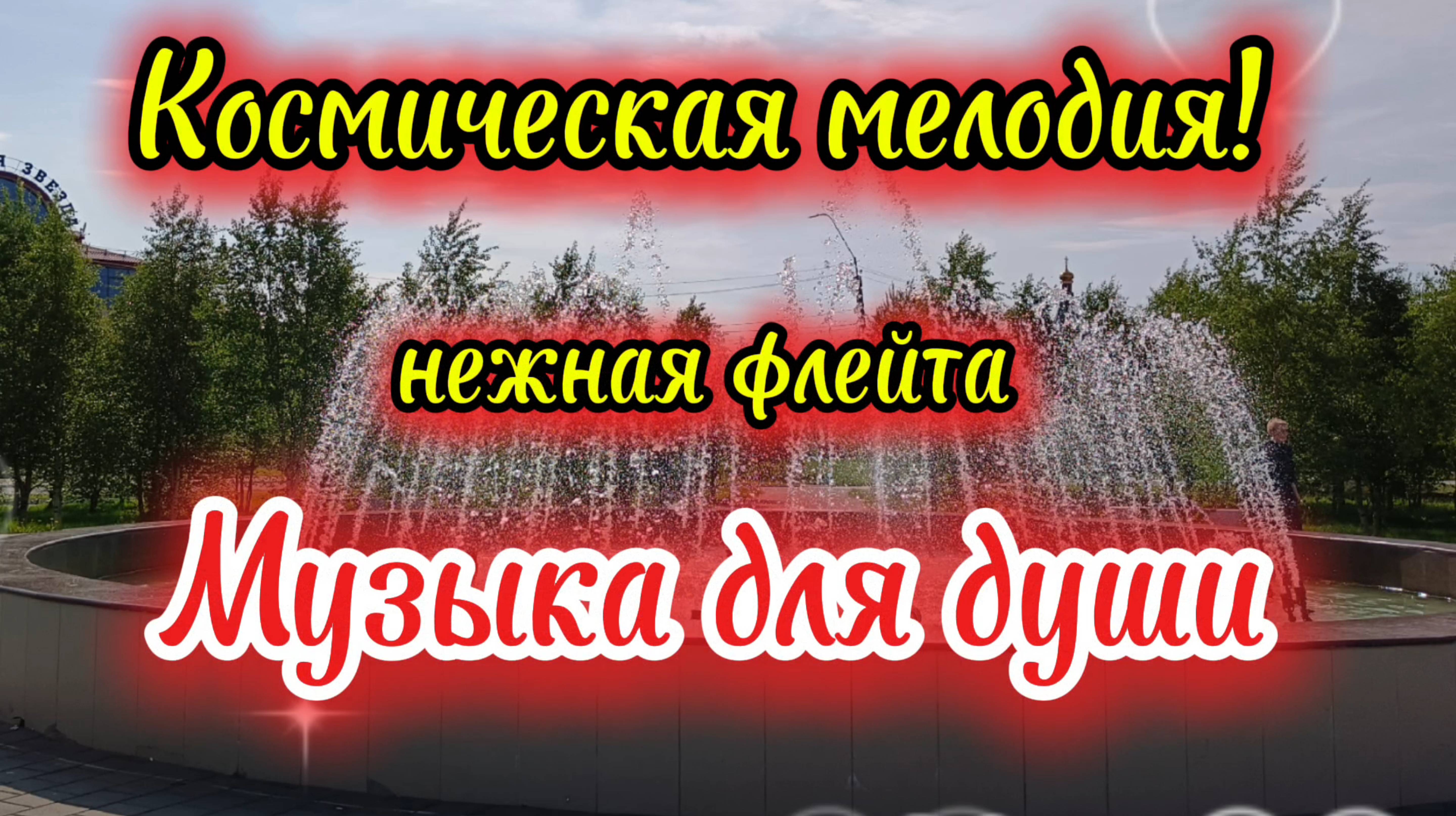 Очень  красивая  мелодия. Музыка для души. Нежная флейта.