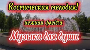 Очень  красивая  мелодия. Музыка для души. Нежная флейта.