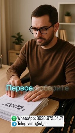 "Хотите узнать, как встать в очередь на жилье как инвалид?"