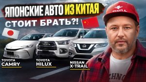 Японцы из Китая. Стоит брать? Сколько стоят?